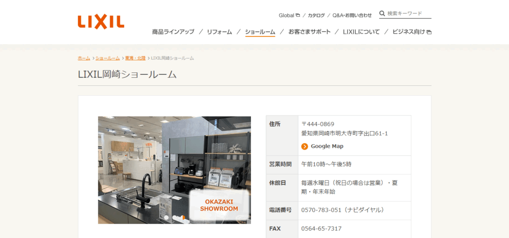 LIXIL岡崎ショールーム