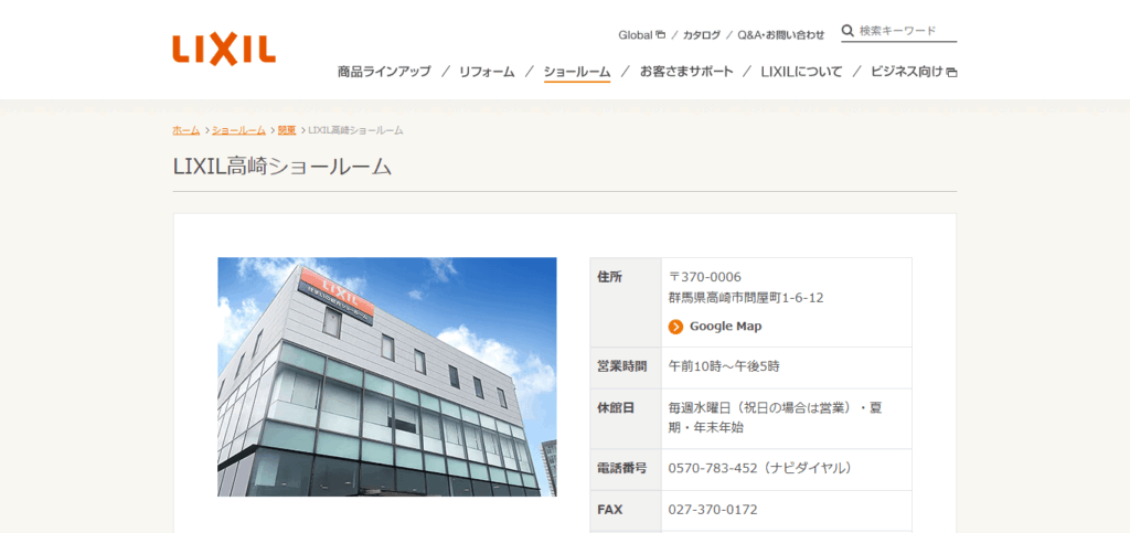 LIXIL高崎