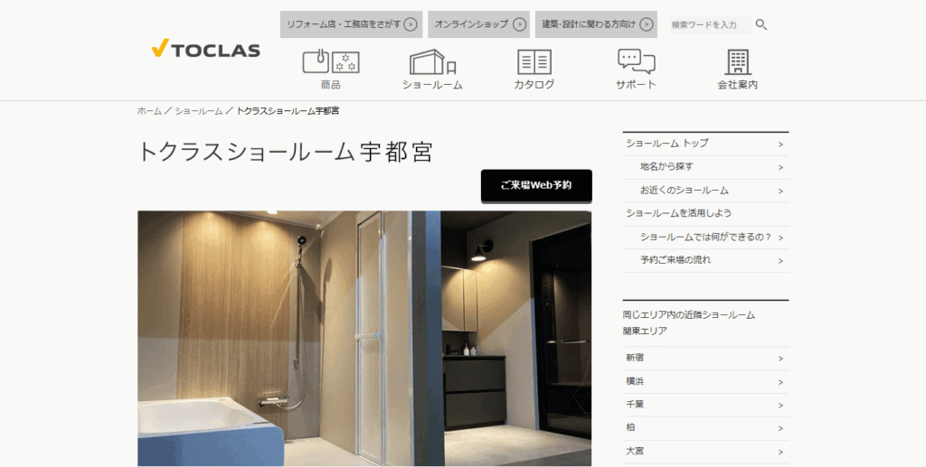 トクラスショールーム宇都宮