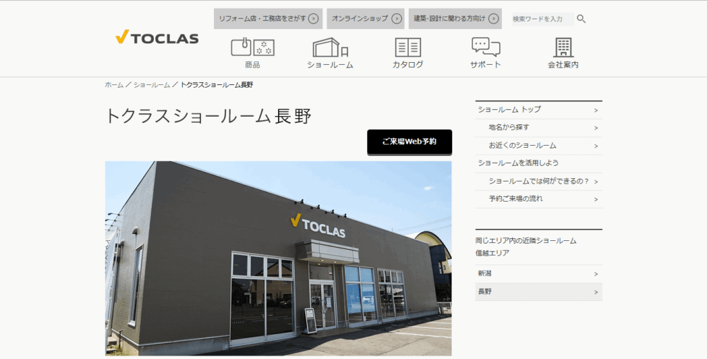 トクラスショールーム長野