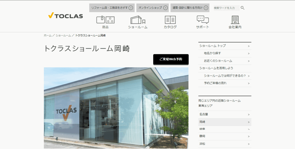 トクラスショールーム岡崎