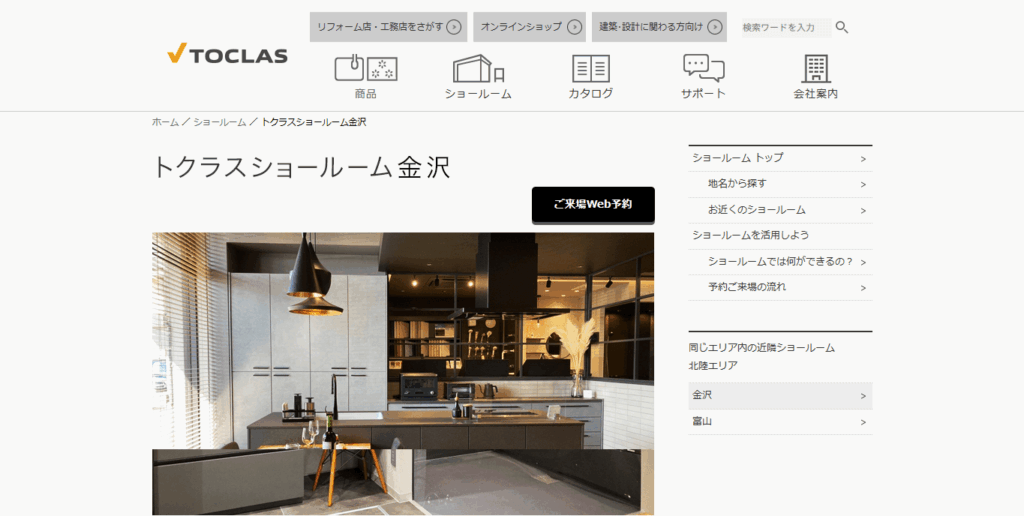 トクラスショールーム金沢