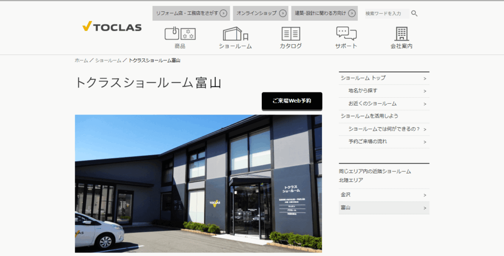 トクラスショールーム富山